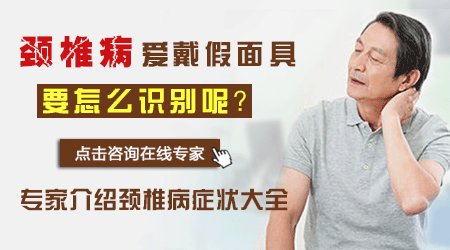 8.颈椎病爱戴假面具,要怎么识别呢?.gif 8.颈椎病爱戴假面具,要怎么识别呢?.gif